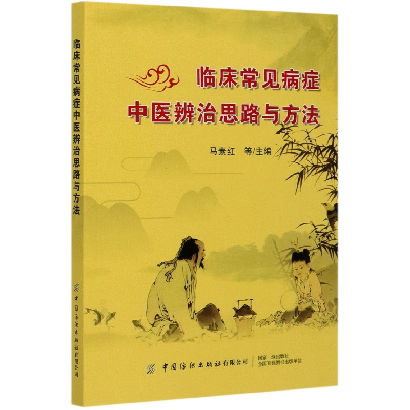 临床常见病症中医辨治思路与方法