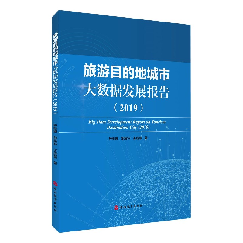 旅游目的地城市大数据发展报告（2019）