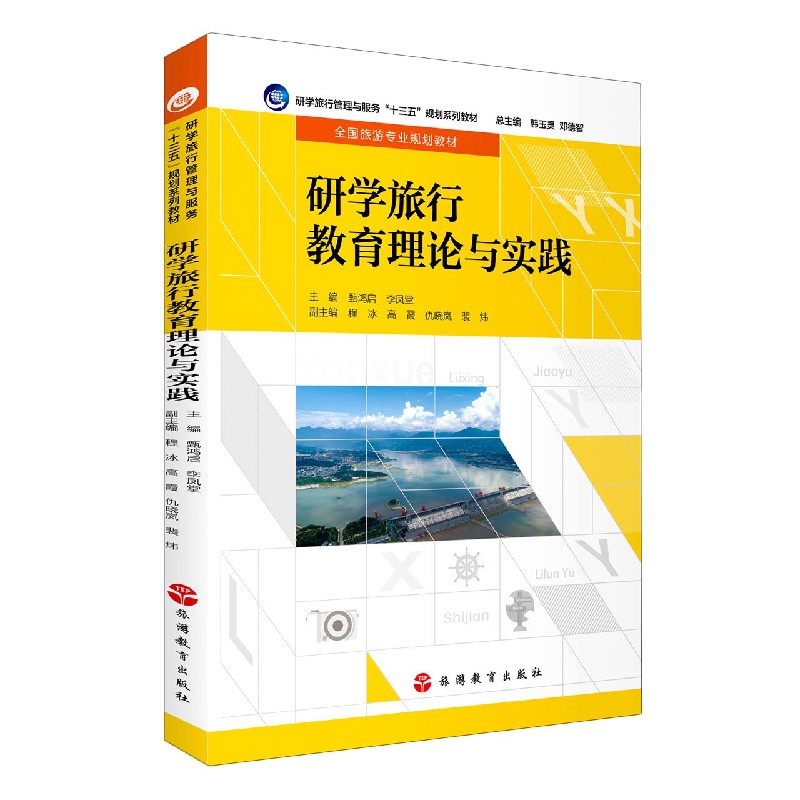 研学旅行教育理论与实践（全国旅游专业规划教材研学旅行管理与服务十三五规划系列教材）
