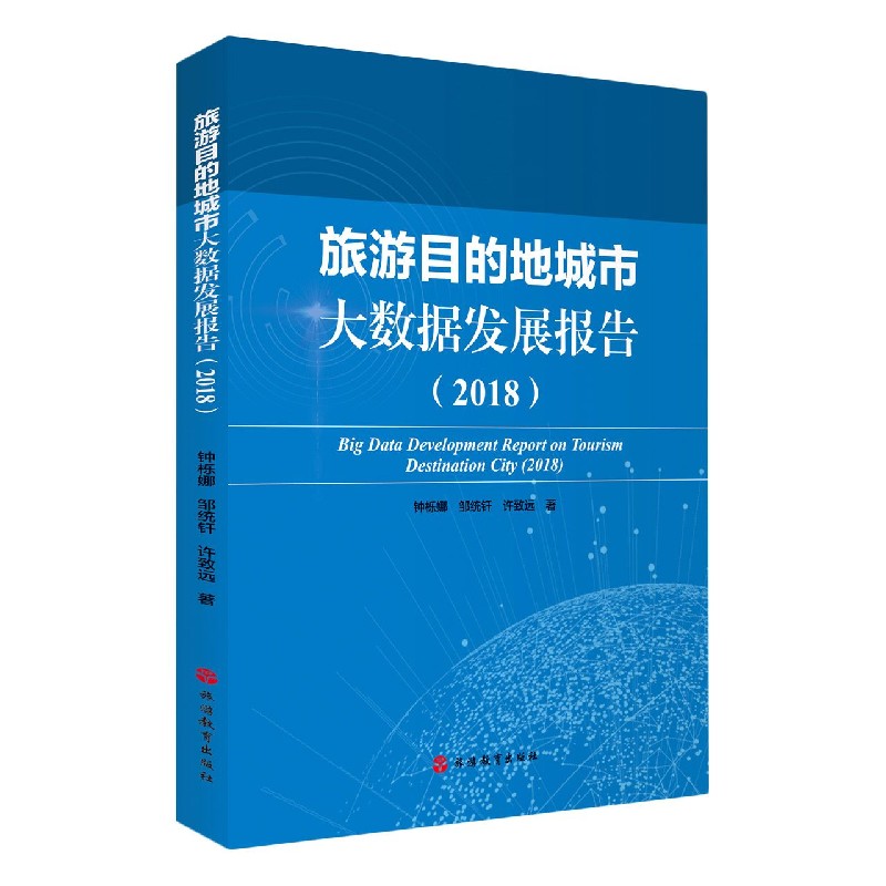 旅游目的地城市大数据发展报告（2018）