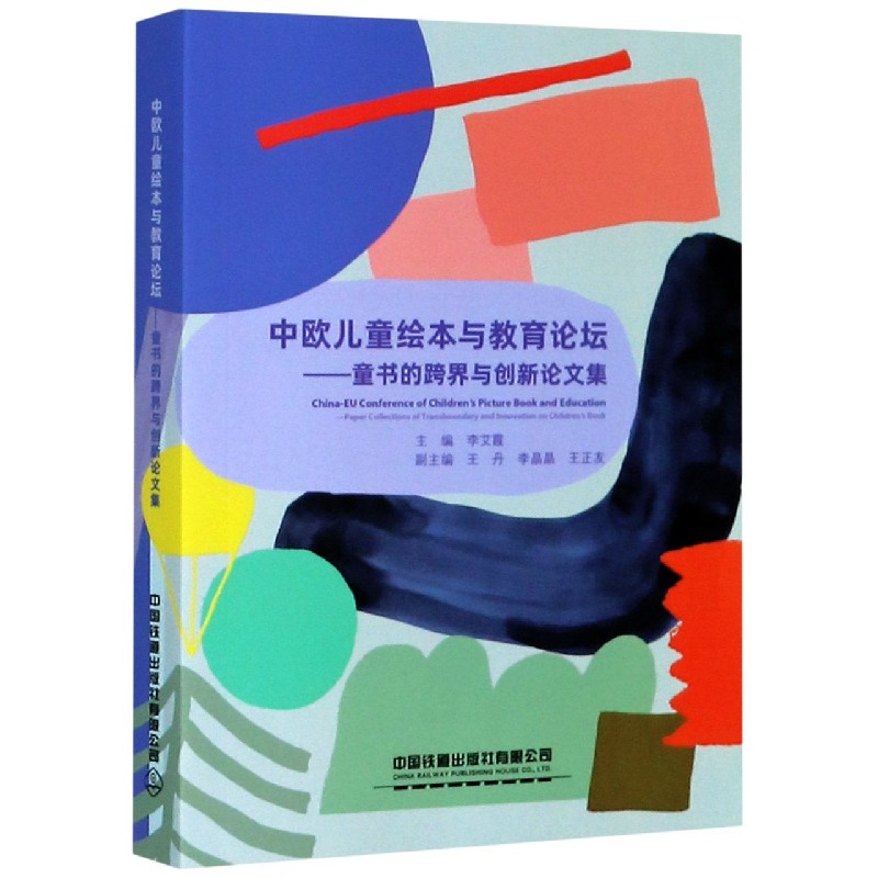 中欧儿童绘本与教育论坛--童书的跨界与创新论文集