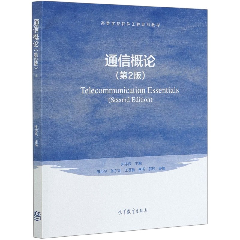 通信概论（第2版高等学校软件工程系列教材）