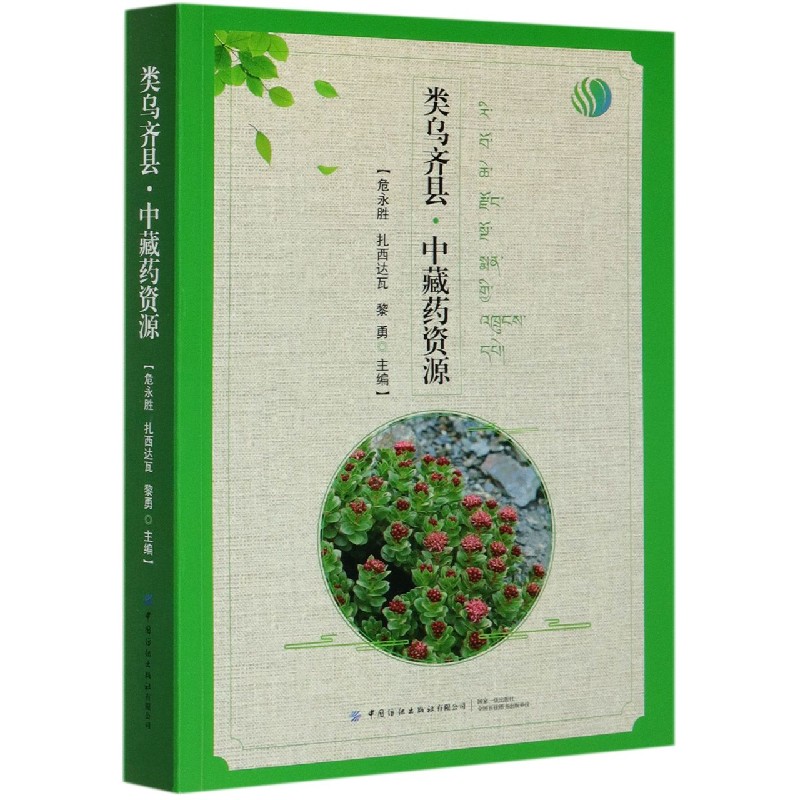 类乌齐县中藏药资源