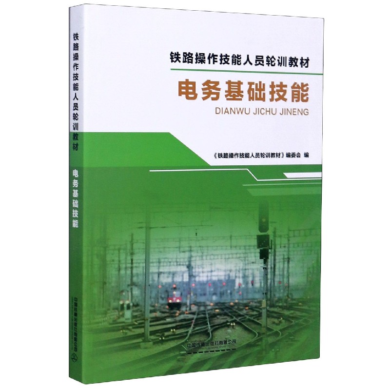 电务基础技能（铁路操作技能人员轮训教材）