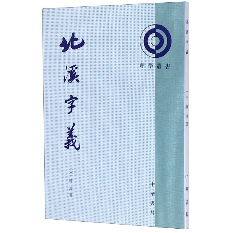 北溪字义/理学丛书