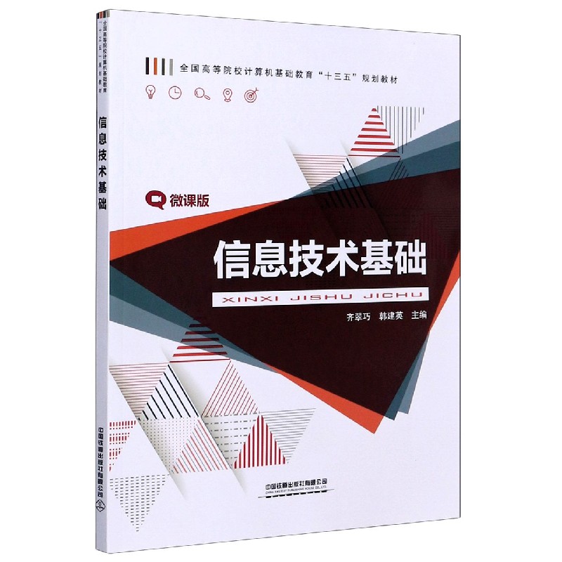 信息技术基础（微课版全国高等院校计算机基础教育十三五规划教材）