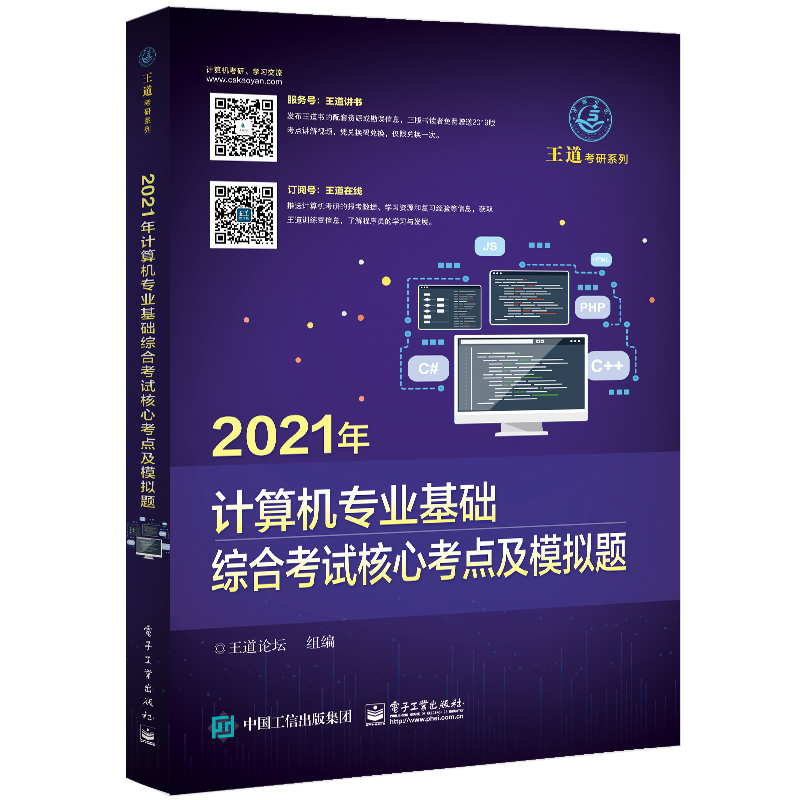 2021年计算机专业基础综合考试核心考点及模拟题/王道考研系列