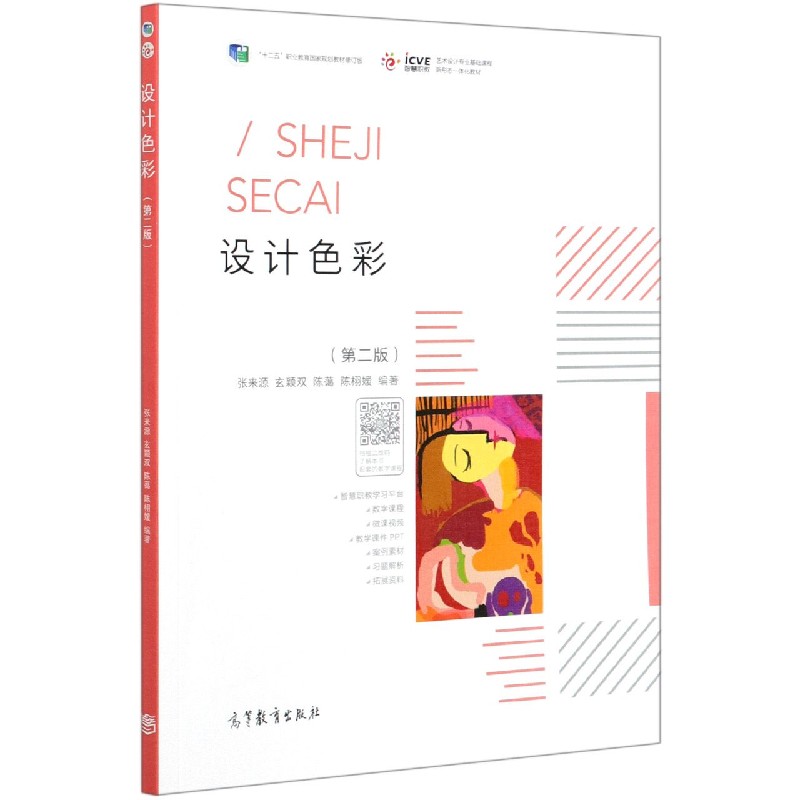 设计色彩（第2版十二五职业教育国家规划教材修订版艺术设计专业基础课程新形态一体化教