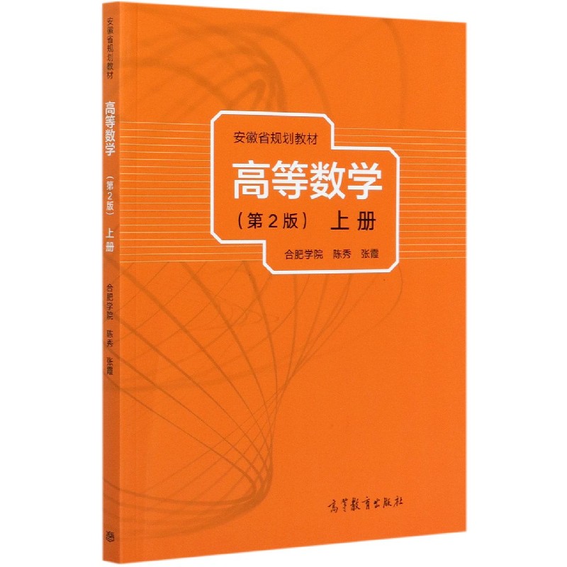 高等数学（上第2版安徽省规划教材）