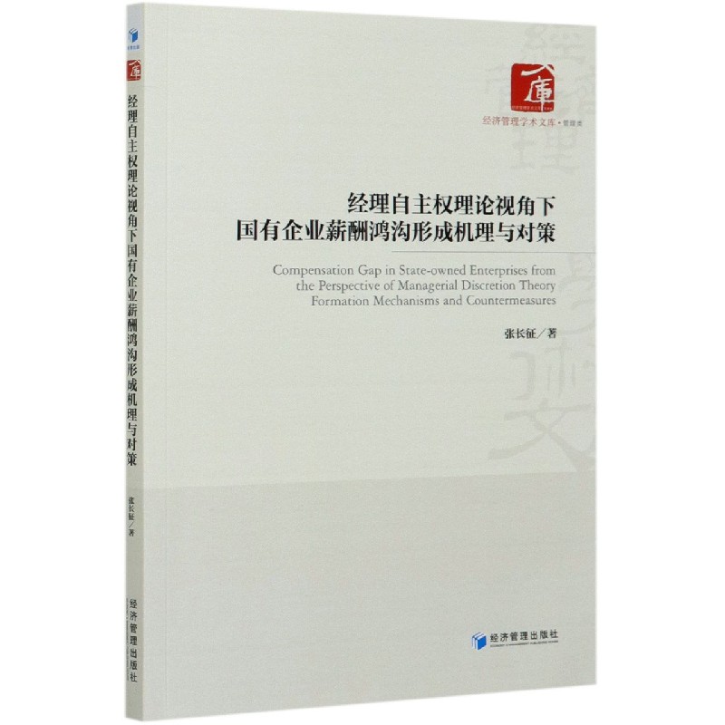 经理自主权理论视角下国有企业薪酬鸿沟形成机理与对策/经济管理学术文库