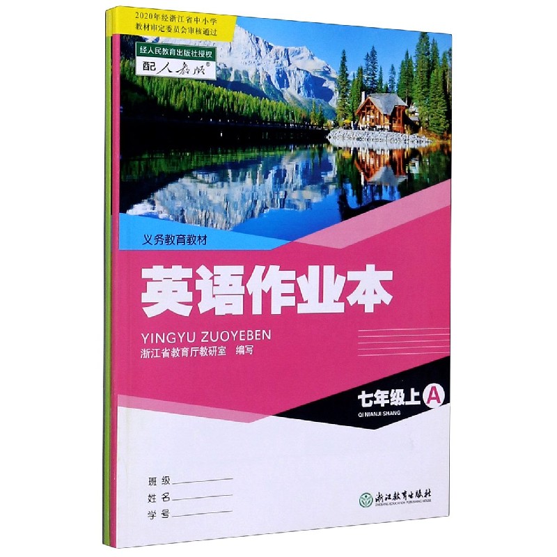 英语作业本（7上配人教版共2册）/义教教材