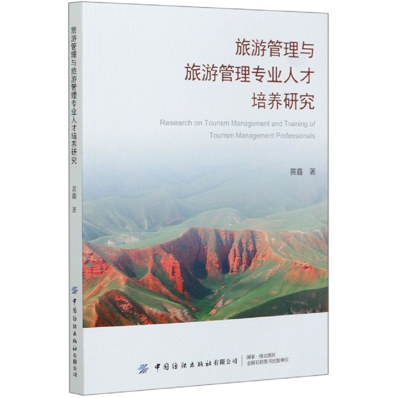 旅游管理与旅游管理专业人才培养研究