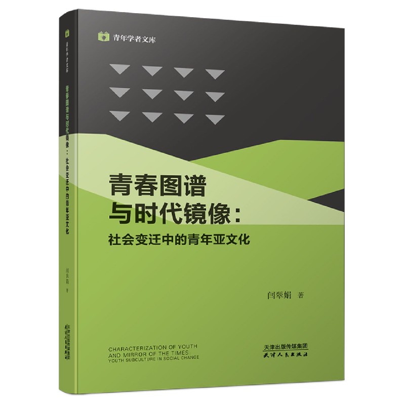 青春图谱与时代镜像--社会变迁中的青年亚文化/青年学者文库