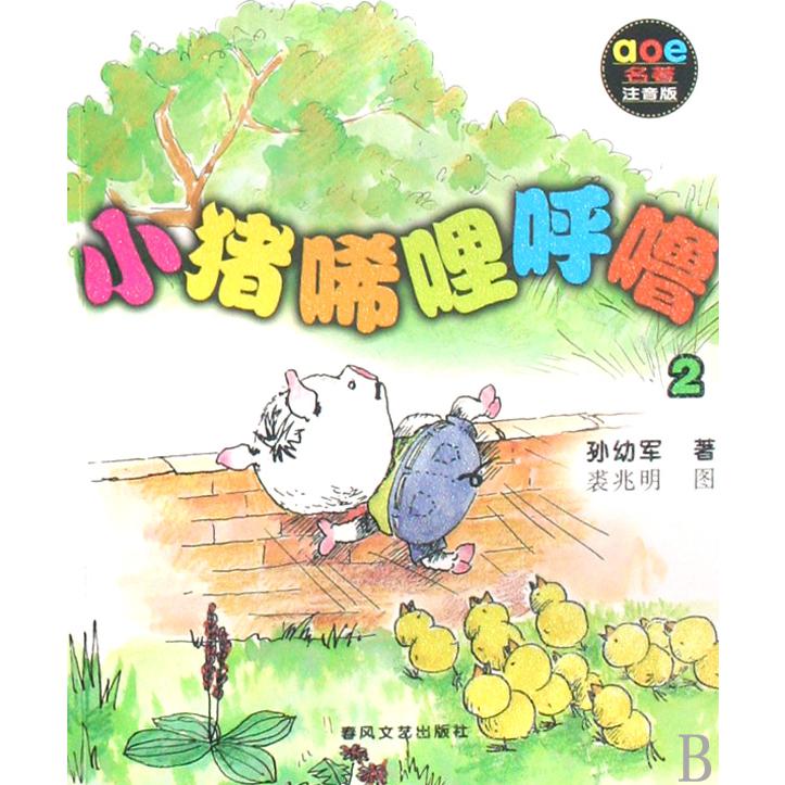 小猪唏哩呼噜(2aoe名著注音版)