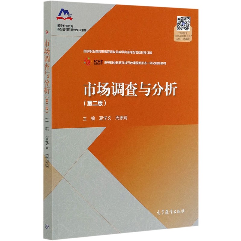 市场调查与分析（第2版国家职业教育市场营销专业教学资源库配套教材修订版）/国家职业教