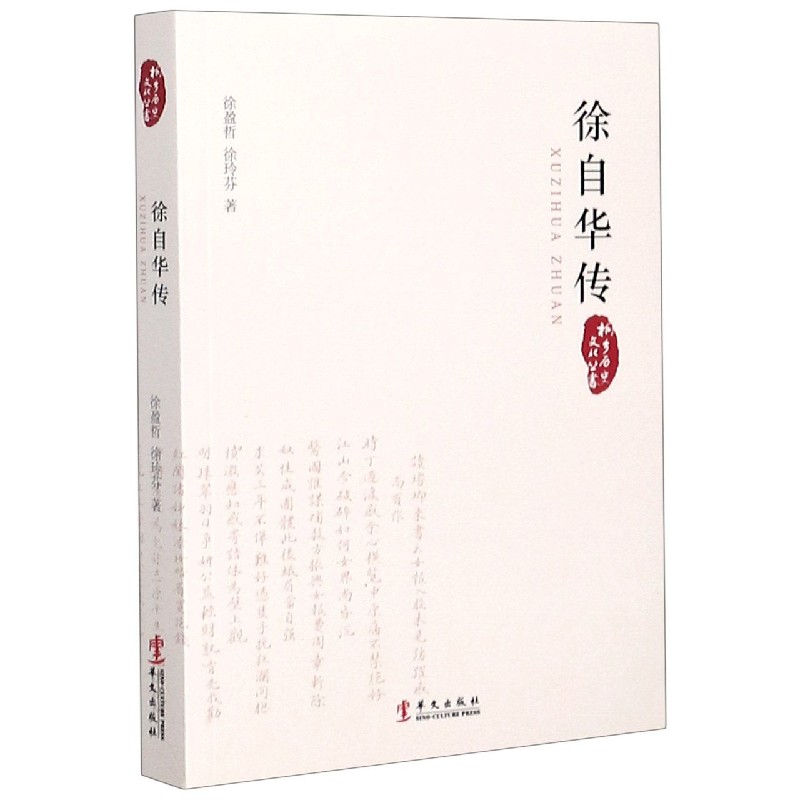 徐自华传/桐乡历史文化丛书