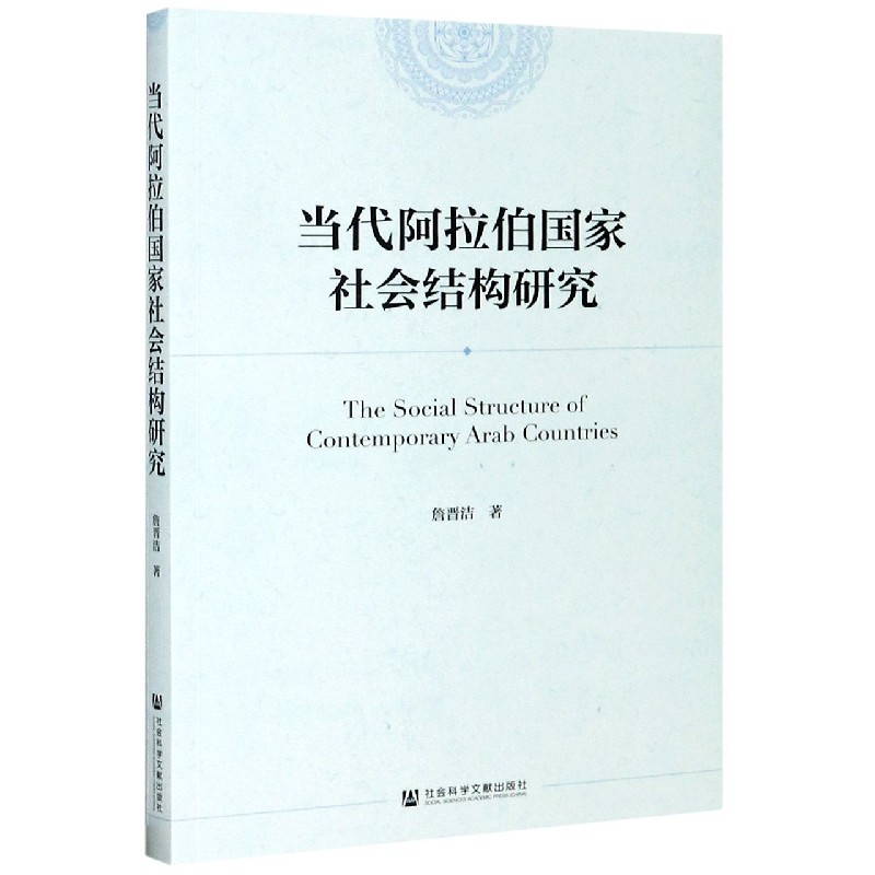 当代阿拉伯国家社会结构研究