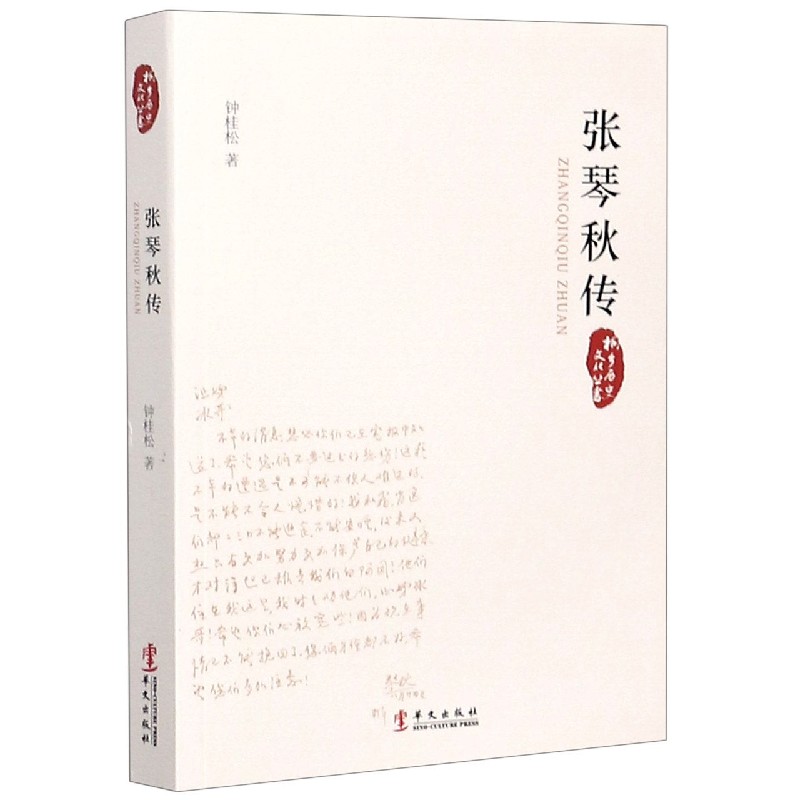 张琴秋传/桐乡历史文化丛书