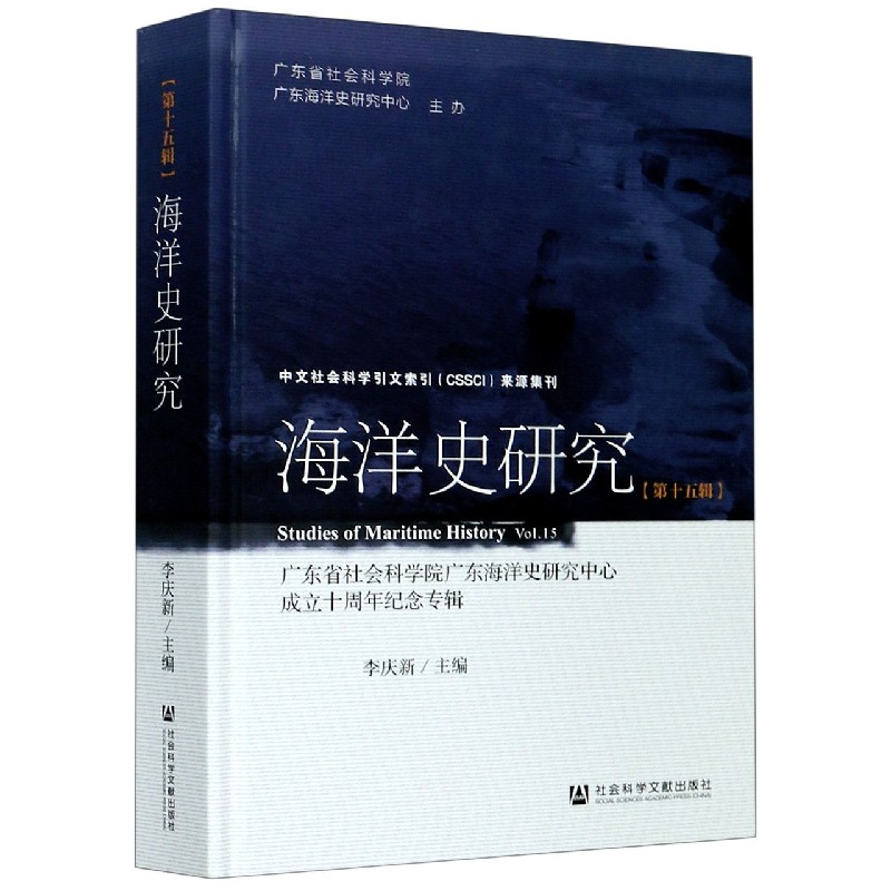 海洋史研究（第15辑广东省社会科学院广东海洋史研究中心成立十周年纪念专辑）（精）