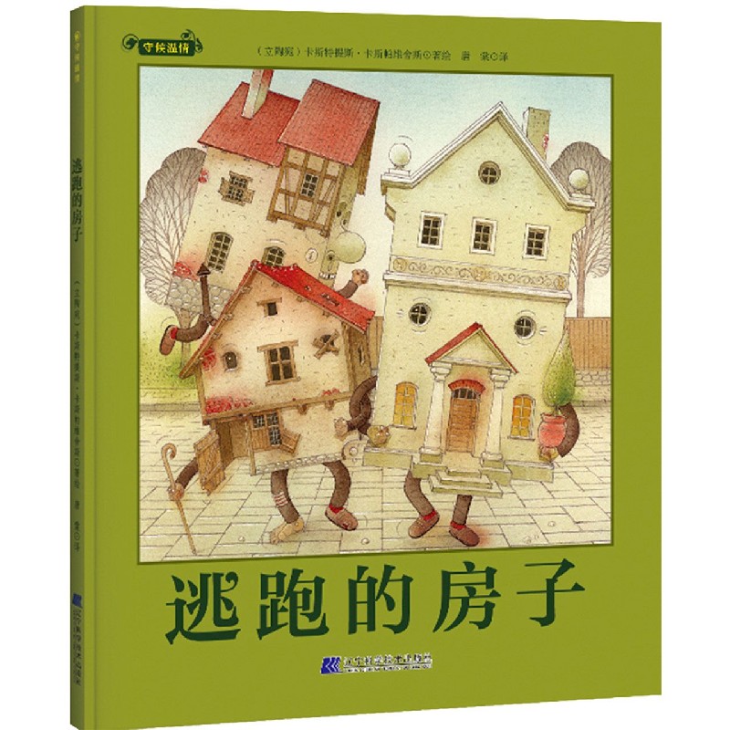 逃跑的房子（精）/守候温情