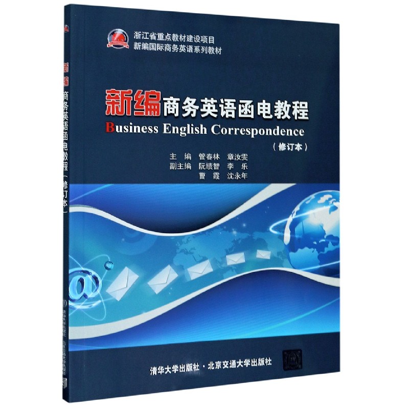 新编商务英语函电教程（修订本新编国际商务英语系列教材）