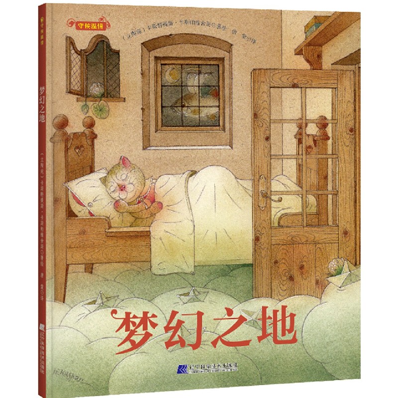 梦幻之地（精）/守候温情