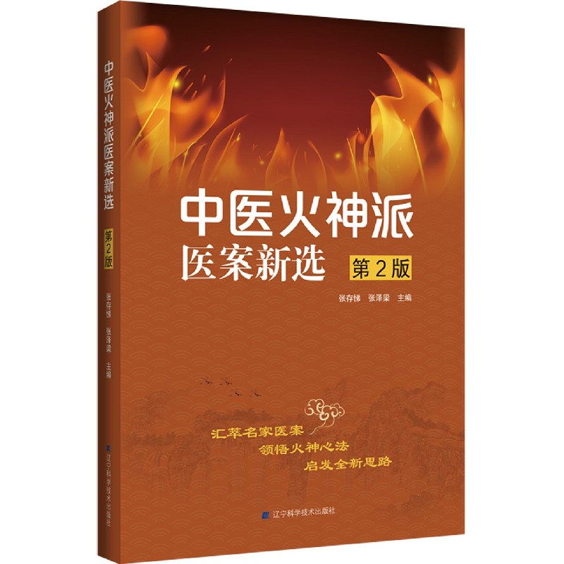 中医火神派医案新选（第2版）