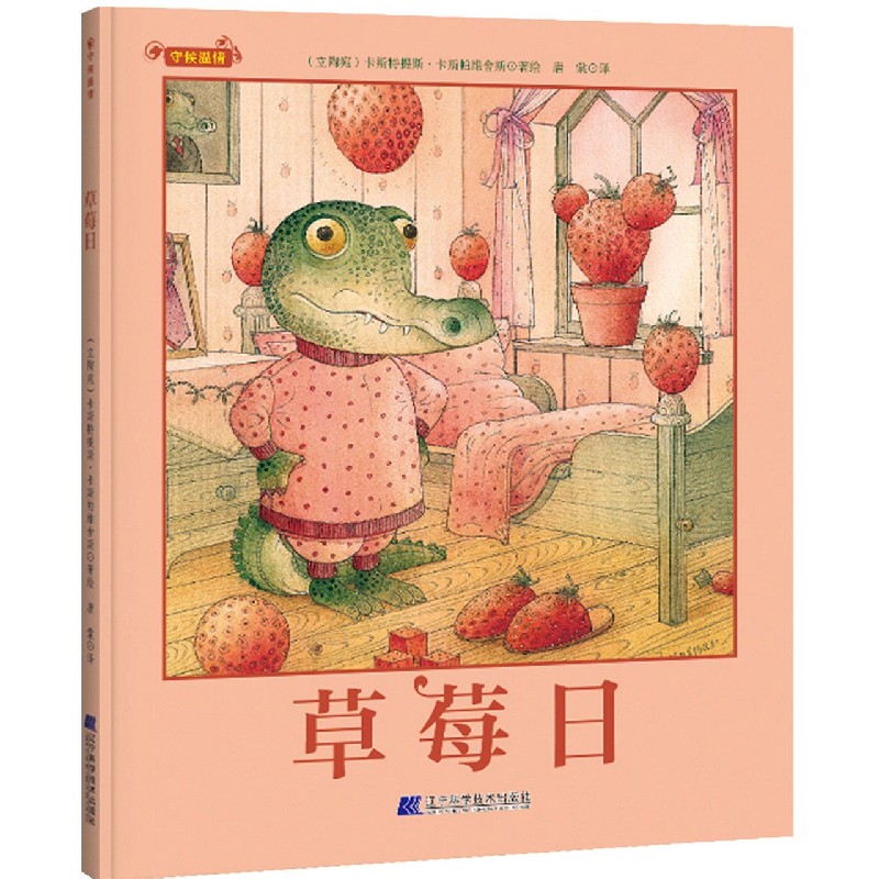 草莓日（精）/守候温情