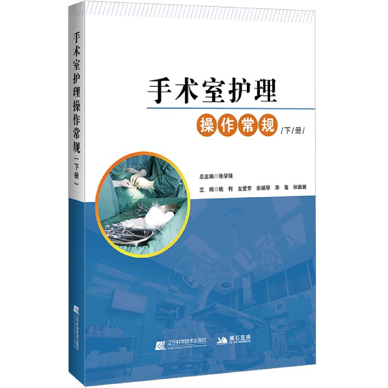 手术室护理操作常规（下）