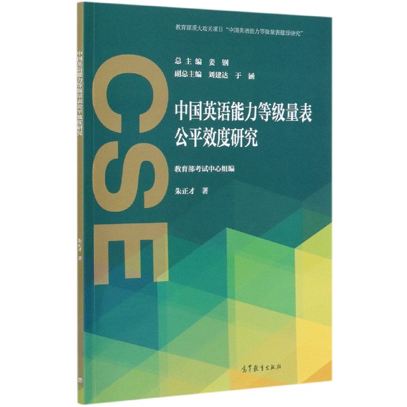 中国英语能力等级量表公平效度研究