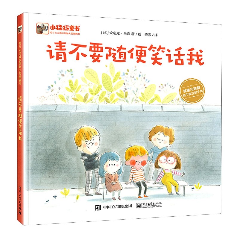 请不要随便笑话我(爱与心灵成长国际大奖图画书)(精)