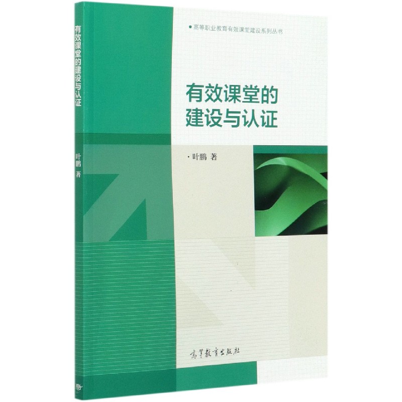 有效课堂的建设与认证/高等职业教育有效课堂建设系列丛书