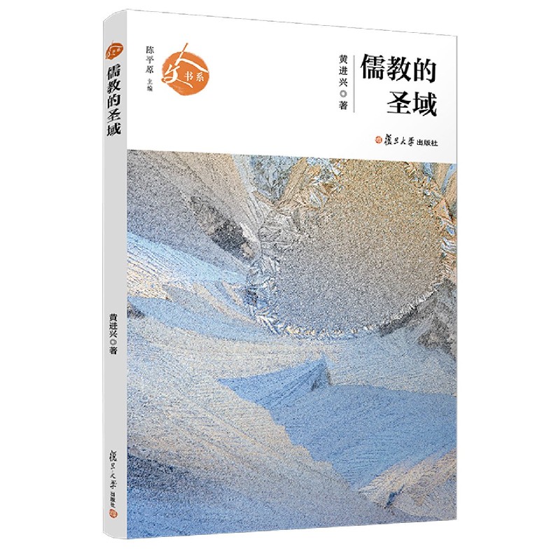 儒教的圣域/人文书系