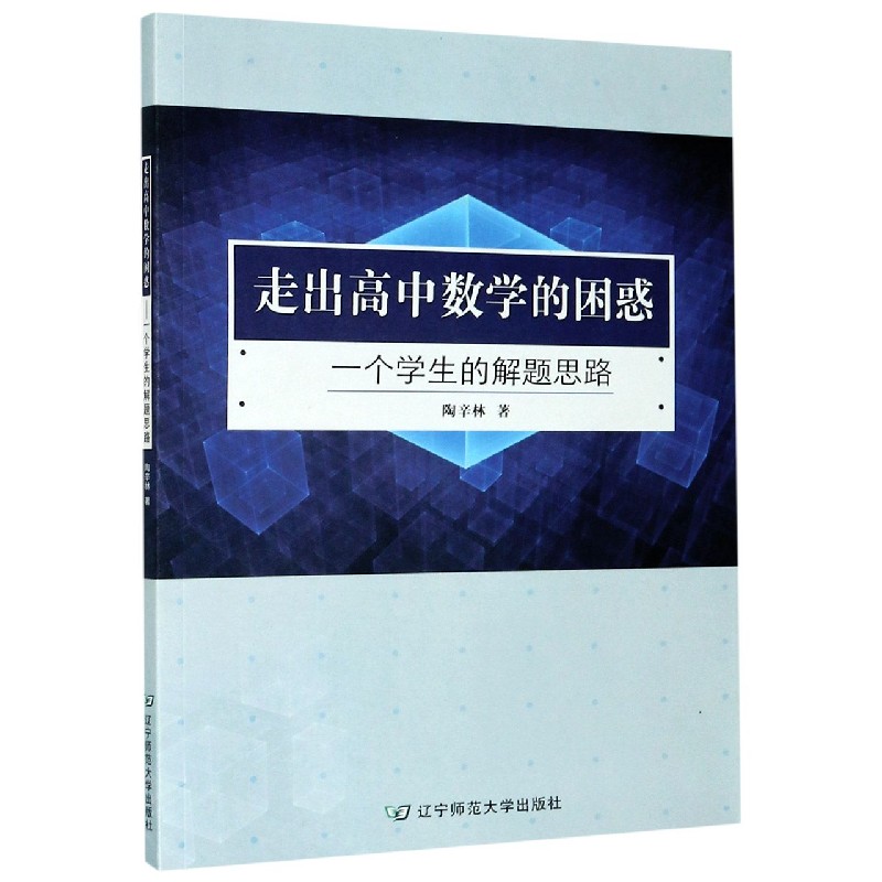 走出高中数学的困惑（一个学生的解题思路）