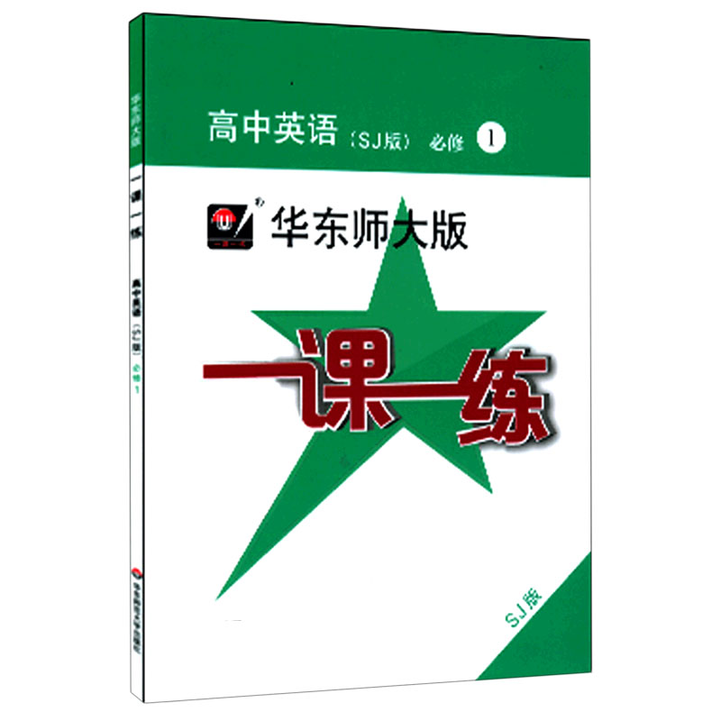 高中英语（必修1SJ版）/华东师大版一课一练