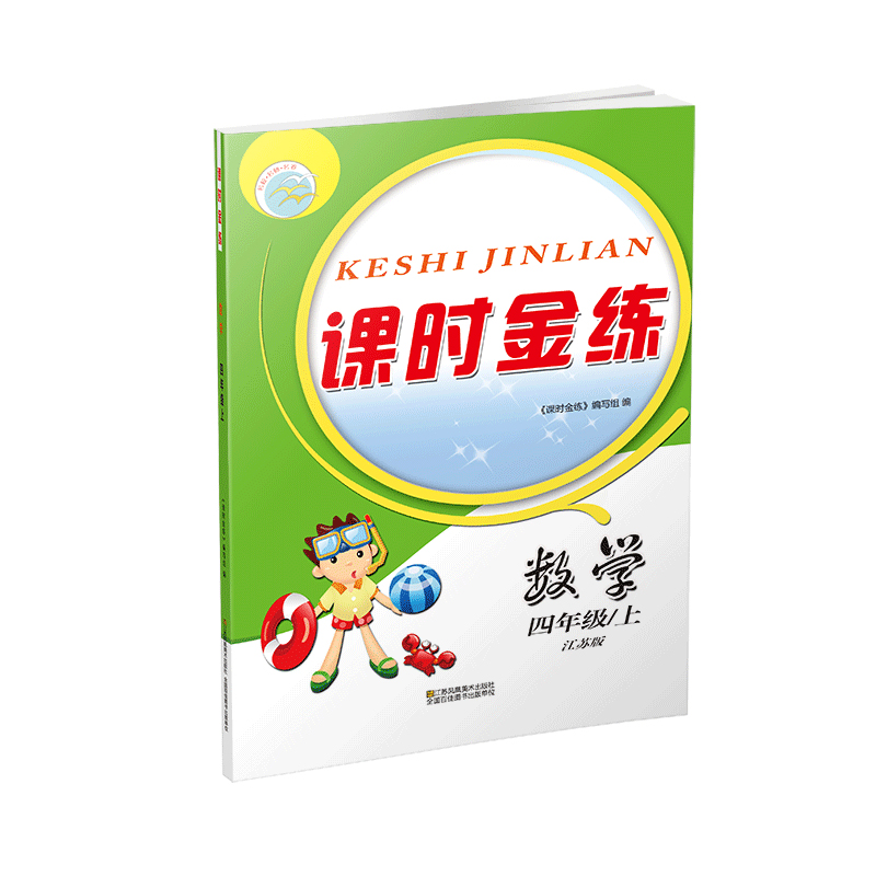 20秋课时金练 四年级上 数学 江苏版