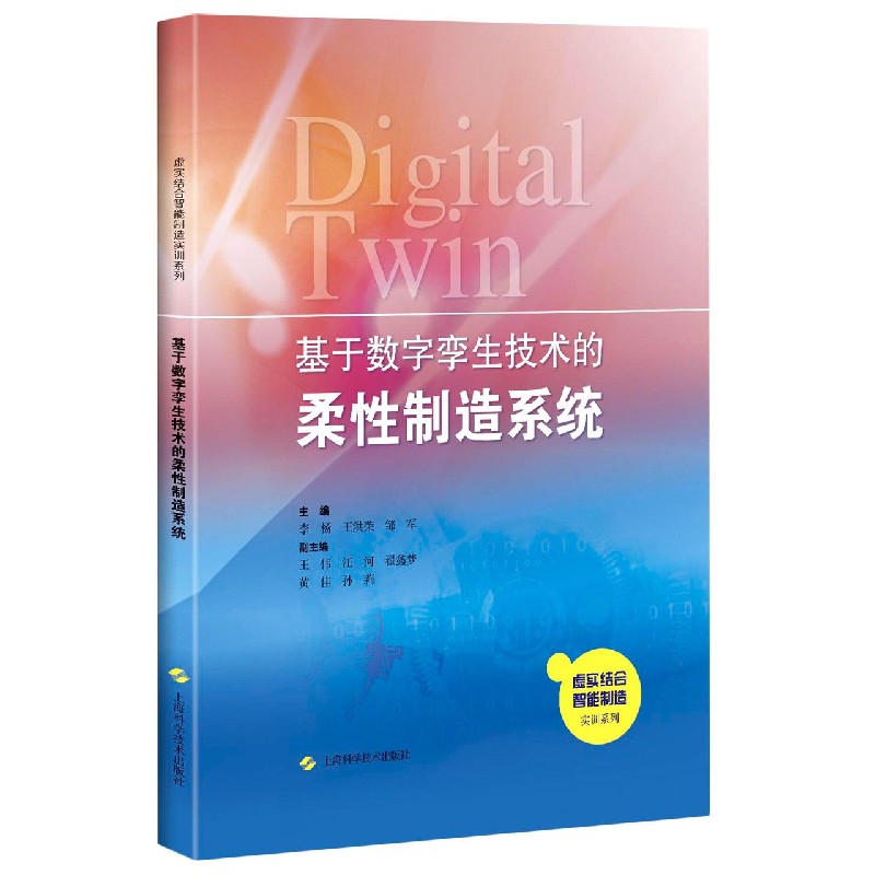 基于数字孪生技术的柔性制造系统/虚实结合智能制造实训系列