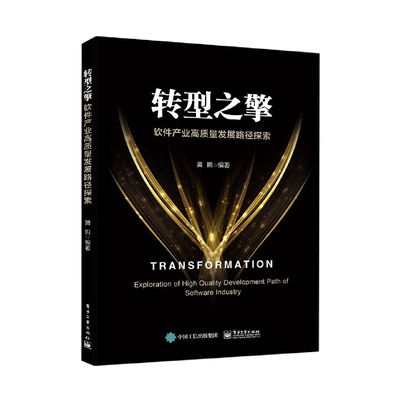 转型之擎（软件产业高质量发展路径探索）