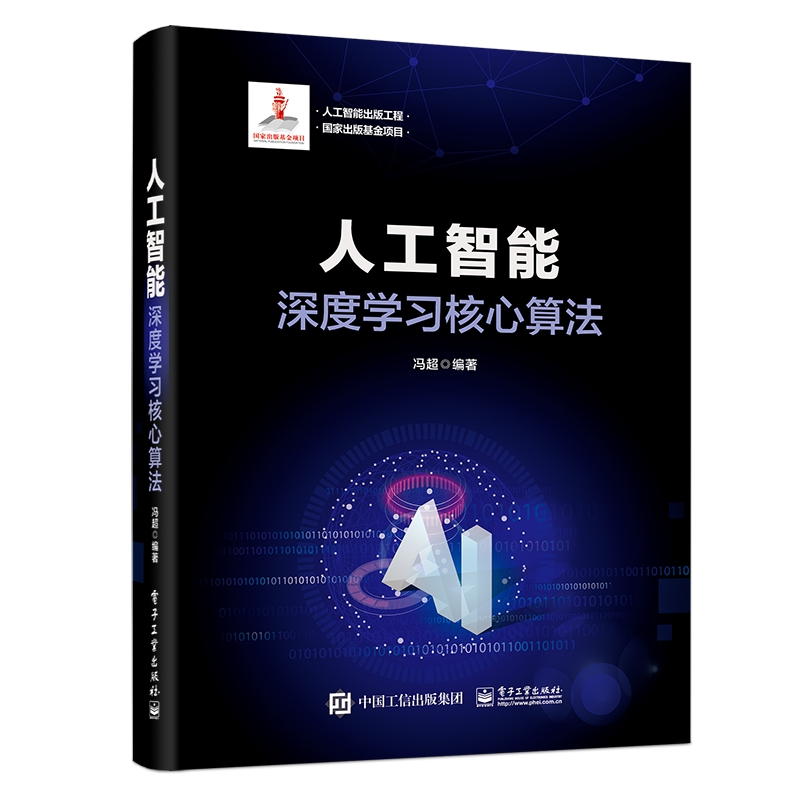 人工智能（深度学习核心算法）（精）