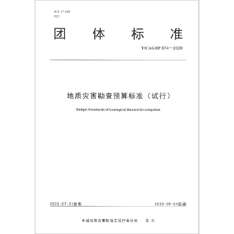 地质灾害勘查预算标准（试行TCAGHP074-2020）/团体标准