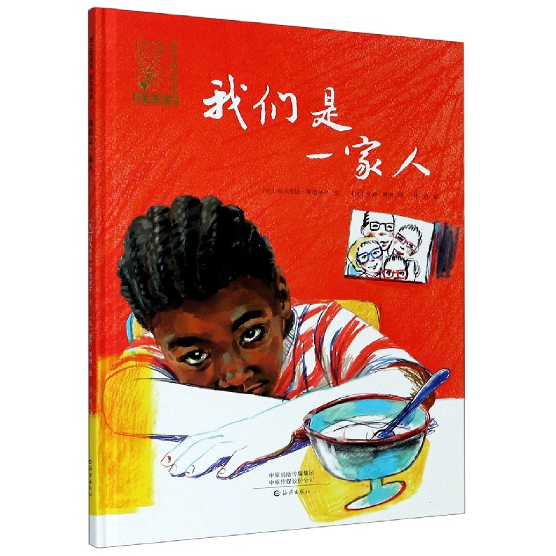 我们是一家人（精）/爱之阅读馆绘本阅读