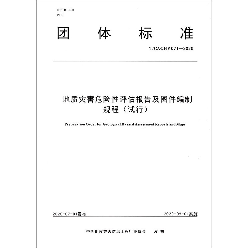 地质灾害危险性评估报告及图件编制规程（试行TCAGHP071-2020）/团体标准