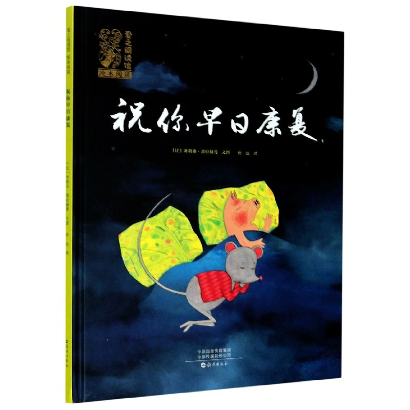 祝你早日康复（精）/爱之阅读馆绘本阅读