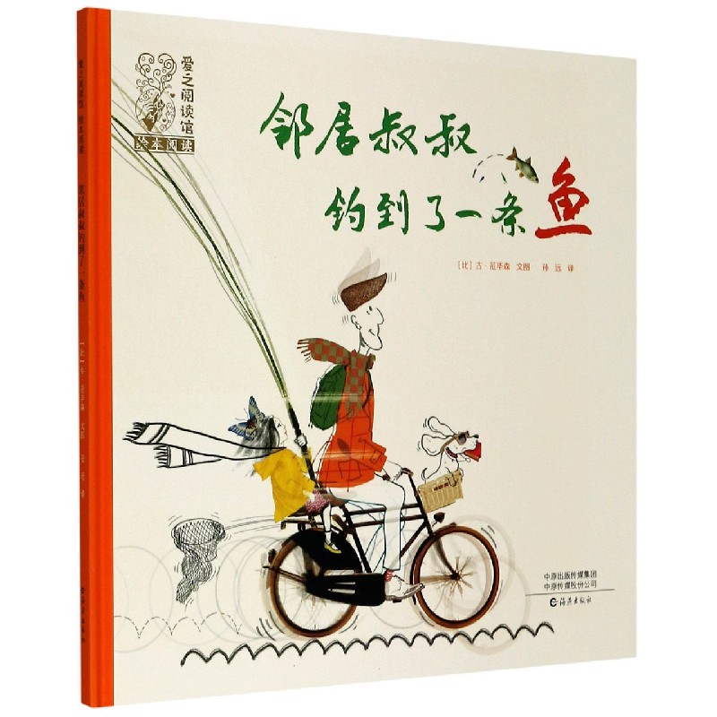 邻居叔叔钓到了一条鱼（精）/爱之阅读馆绘本阅读