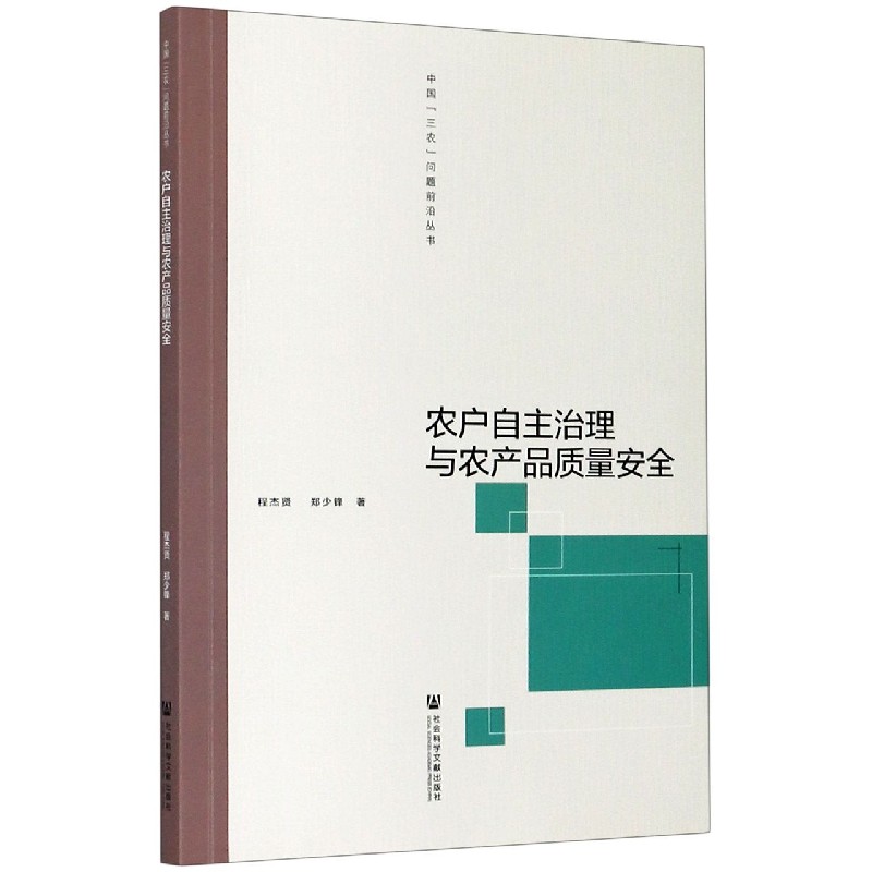 农户自主治理与农产品质量安全/中国三农问题前沿丛书