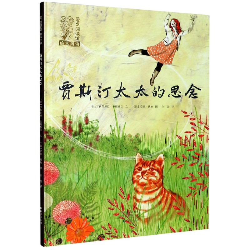 贾斯汀太太的思念（精）/爱之阅读馆绘本阅读