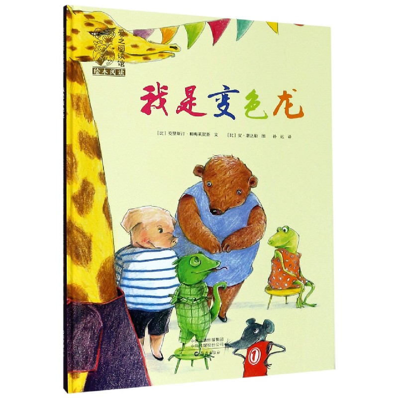 我是变色龙（精）/爱之阅读馆绘本阅读