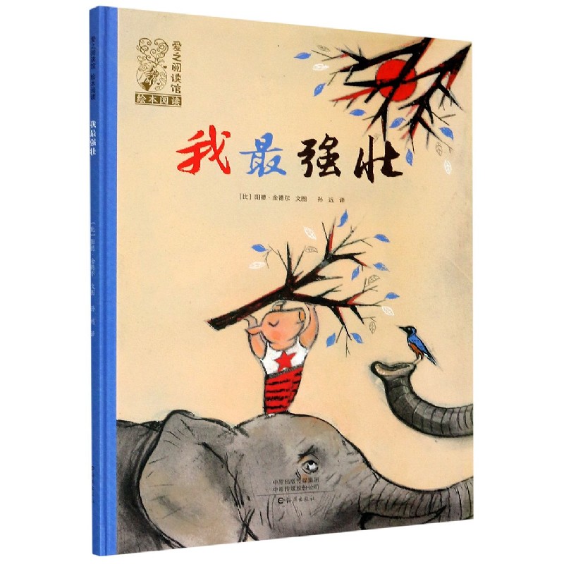 我最强壮（精）/爱之阅读馆绘本阅读