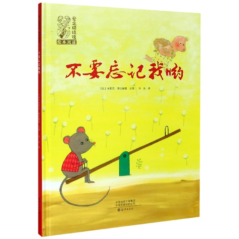 不要忘记我哟（精）/爱之阅读馆绘本阅读
