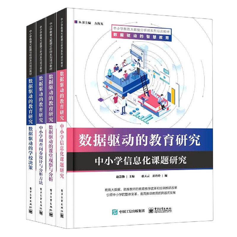 数据驱动的教育研究（共4册中小学教育大数据分析师系列培训教材）
